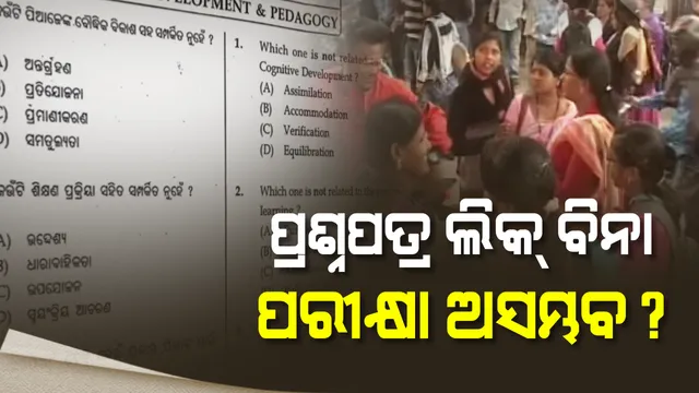 ପ୍ରଶ୍ନପତ୍ର ଲିକର କ୍ରାଇମବ୍ରାଂଚ ତଦନ୍ତ ହେଲେ କଣ ସୁଫଳ ମିଳିବ? ଉତ୍ତରଦାୟିତ୍ୱର ଘୋର ଅଭାବ ଓ ଖାମଖିଆଲି ମନୋଭାବ ଦୂର ହୋଇପାରିବ କି?