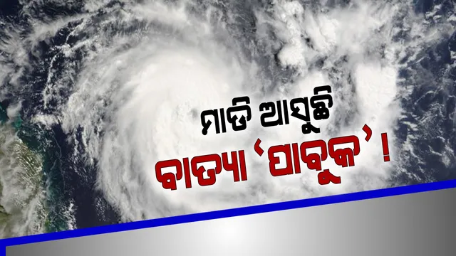 ଥାଇଲାଣ୍ଡ ଆଡକୁ ମୁହାଁଉଛି ପାବୁକ! ଓଡିଶାର ୭ ଜିଲ୍ଲା ପାଇଁ ସର୍ତକ ସୂଚନା