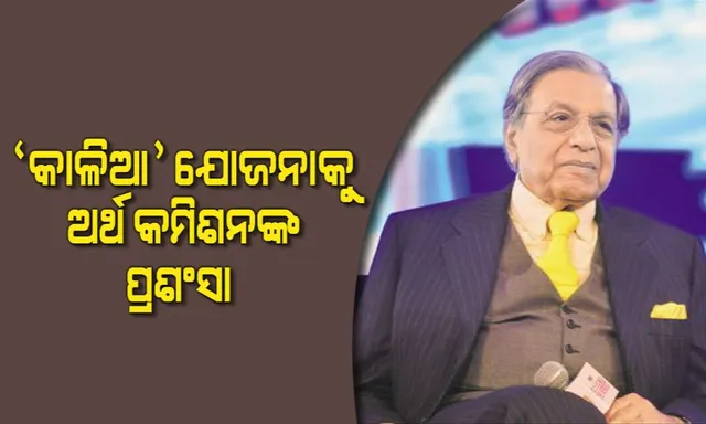 ଅର୍ଥ କମିଶନଙ୍କ ମୁହଁରେ ‘କାଳିଆ’ ପ୍ରଶଂସା । କହିଲେ , କୃଷକଙ୍କ ପାଇଁ ସବୁଠାରୁ ସର୍ବୋତ୍ତମ ଯୋଜନା ।