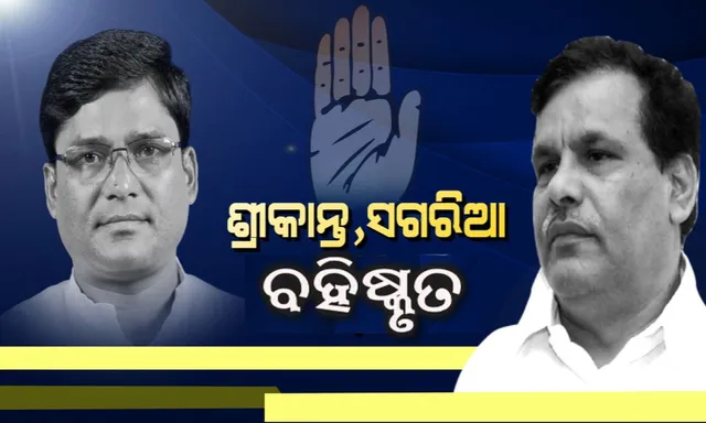 କଂଗ୍ରେସରୁ ବହିଷ୍କୃତ ହେଲେ ଶ୍ରୀକାନ୍ତ ଜେନା ଓ କୃଷ୍ଣଚନ୍ଦ୍ର ସଗରିଆ । ବାରମ୍ବାର ଦଳ ବିରୋଧୀ କାର୍ଯ୍ୟ ପାଇଁ ହେଲା କାର୍ଯ୍ୟାନୁଷ୍ଠାନ ।