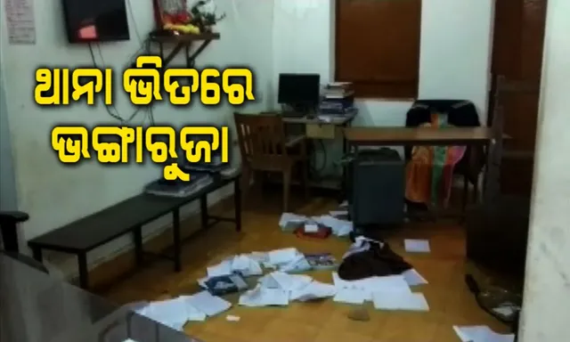ବେଗୁନିଆ ଥାନାରେ ହଙ୍ଗାମା ! ପୂର୍ବତନ ସରପଞ୍ଚଙ୍କୁ ବିଧାୟକ ପ୍ରଶାନ୍ତ ଜଗଦେବଙ୍କ ହତ୍ୟା ଧମକ ପ୍ରତିବାଦରେ ଲୋକଙ୍କ ଭଙ୍ଗାରୁଜା