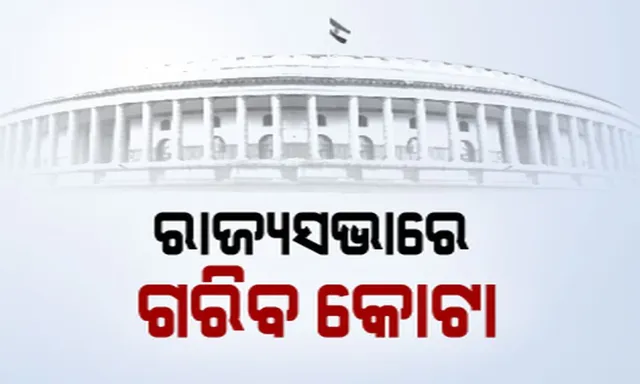 ରାଜନୀତିରେ ସବର୍ଣ୍ଣ ସଂରକ୍ଷଣ ବିଲ୍ । ରାଜ୍ୟସଭାରେ ସବର୍ଣ୍ଣ ସଂରକ୍ଷଣ ବିଲ୍କୁ ନେଇ ସରଗରମ ବିତର୍କ ।