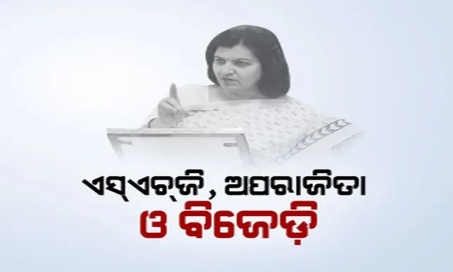 ମୋଦିଙ୍କ ଗସ୍ତ ପୂର୍ବରୁ ବିଜେଡି ସରକାର ଉପରେ ବିଜେପିର ଆକ୍ରମଣ! ପ୍ରେସମିଟ କରି ଅପରାଜିତା ବର୍ଷିଲେ, ଭିଡିଓ ଜାରି କରି ସମାଲୋଚନା କଲେ ଧର୍ମେନ୍ଦ୍ର । ଜବାବ ରଖିଲା ବିଜେଡି