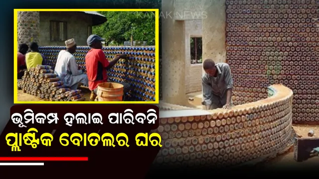 ପ୍ଲାଷ୍ଟିକ ବୋତଲରେ ତିଆରି ହେଉଛି ଘର ! ପରିବେଶ ସୁରକ୍ଷା ସହ ୭.୩ ତୀବ୍ରତା ଭୂମିକମ୍ପରେ ବି ହେବନି ହଲଚଲ୍