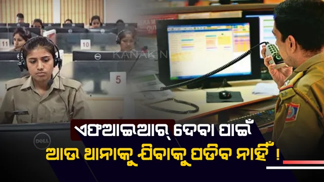 ଅଭିଯୋଗ ରୁଜୁ କରିବା ପାଇଁ ଏବେ ଯିବାକୁ ପଡିବନି ଥାନା ! ଘରେ ବସି ଗୋଟିଏ ଫୋନ୍ କଲରେ କରିପାରିବେ ଏଫଆଇଆର ।