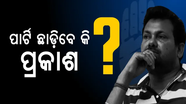 ପ୍ରକାଶ ବେହେରାଙ୍କ ସାଲେପୁର ସଂକେତ! ହାତ ନୁହେଁ ଶଙ୍ଖ ସାଜିପାରେ ଟ୍ରମ୍ପକାର୍ଡ? 