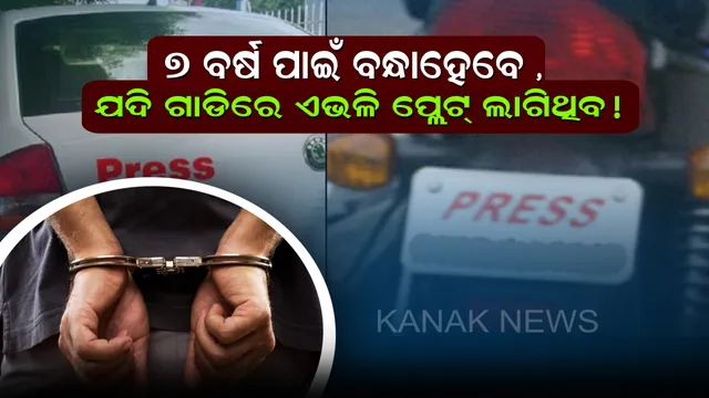 ଗାଡିରେ ଯଦି ପ୍ରେସ୍ ,ପୋଲିସ୍ କିମ୍ବା କେଉଁ ରାଜନୀତି ପାର୍ଟିର ନାଁ ଲେଖିଛନ୍ତି ତେବେ ତୁରନ୍ତ ହଟାନ୍ତୁ ! ନଚେତ୍ ୭ ବର୍ଷ ପାଇଁ ବାନ୍ଧିନେବ ପୋଲିସ୍ ।