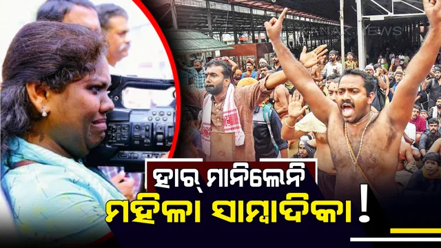 ସଲାମ୍ ସାମ୍ବାଦିକା ! ମାଡ ଖାଇଲେ , ଗାଳି ବି ଶୁଣିଲେ କିନ୍ତୁ କର୍ମରୁ ବିମୁଖ ହେଲେନାହିଁ ।