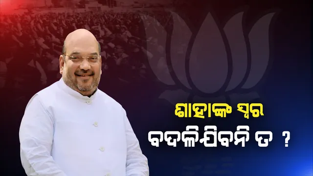 ମୋଦିଙ୍କ ରାସ୍ତାରେ ଶାହା ଚାଲିବେ ନା କର୍ମୀଙ୍କୁ ଆକ୍ରମଣର ଅସ୍ତ୍ର ଦେବେ! ଓଡିଶାକୁ ନେଇ କେଉଁ ଅଙ୍କ କଷୁଛନ୍ତି ବିଜେପି ଚାଣକ୍ୟ