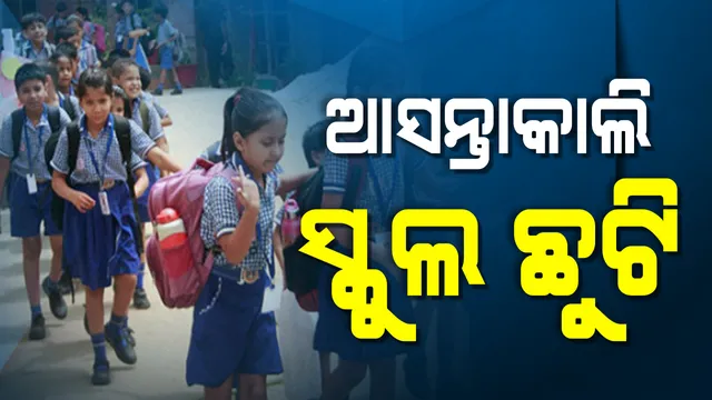 ଆସନ୍ତାକାଲି ଗଞ୍ଜାମର ସମସ୍ତ ସ୍କୁଲ ଛୁଟି । ଲଗାଣ ବର୍ଷା ପାଇଁ ଛୁଟି ଘୋଷଣା କଲେ ଜିଲ୍ଲାପାଳ, ସ୍କୁଲରେ ଉପସ୍ଥିତ ରହିବେ ଶିକ୍ଷକ ।