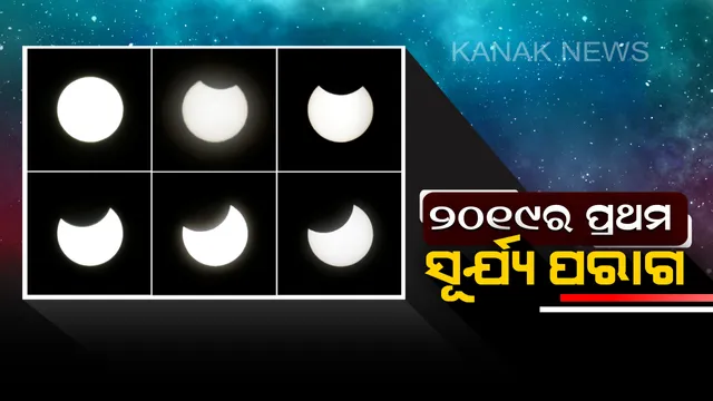 ଚଳିତ ବର୍ଷର ପ୍ରଥମ ସୂର୍ଯ୍ୟ ପରାଗ । ଜାପାନ ଦେଖିଲା ୨୦୧୯ ବର୍ଷ ପ୍ରଥମ ସୂର୍ଯ୍ୟ ପରାଗର ଅପୂର୍ବ ଦୃଶ୍ୟ ।