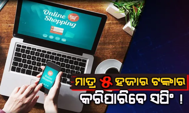 ଏଣିକି ଅନଲାଇନ ସପିଂ ପାଇଁ ଦେବାକୁ ହେବ ଆଧାର ନମ୍ବର, ମାତ୍ର ୫ ହଜାର ଟଙ୍କାର କରିପାରିବେ ଜିନିଷ ଅର୍ଡର