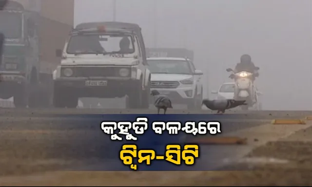 ଲଗାତାର ଦ୍ୱିତୀୟ ଦିନ ଲାଗି କୁହୁଡି ବଳୟରେ ଟ୍ୱିନି ସିଟି: ଘନ କୁହୁଡିରେ କଟକ ଓ ଭୁବନେଶ୍ୱରରେ ସକାଳୁ ସକାଳୁ ଜୀବନଯାତ୍ରା ପ୍ରଭାବିତ