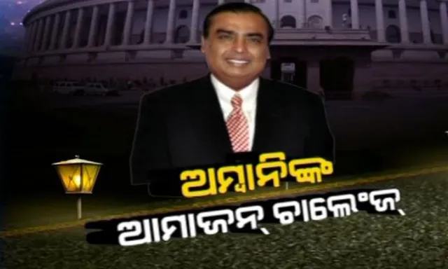 ୱାଲମାର୍ଟ୍ ଓ ଆମାଜନକୁ ଟକ୍କର ଦେବେ ମୁକେଶ ଅମ୍ବାନି : ଇକମର୍ସ କ୍ଷେତ୍ରରେ ପାଦ ଦେବାକୁ ରିଲାଏନ୍ସ ଅଧ୍ୟକ୍ଷଙ୍କ ଘୋଷଣା