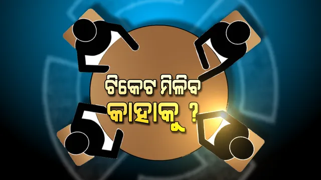 ତିନି ଦଳର ନେତାଙ୍କୁ ଘାରିଛି ଟିକେଟ ଟେନସନ । ଲବି ବଦଳରେ ସର୍ଭେ ରିପୋର୍ଟକୁ ଦିଆଯାଉଛି ପ୍ରାଧାନ୍ୟ ।