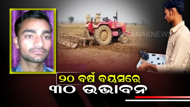 ଚାଳକବିହୀନ ଟ୍ରାକ୍ଟର ତିଆରି କଲେ ରାଜସ୍ଥାନର ଯୋଗେଶ ! ଡିସକଭରି ଚ୍ୟାନେଲରେ ଚର୍ଚ୍ଚା, ଦେଶବିଦେଶରୁ ଶୁଭେଚ୍ଛାର ସୁଅ