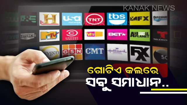 କେବୁଲ ଅପରେଟର ଦେଉନାହଁନ୍ତି କି ଆପଣଙ୍କୁ ମନପସନ୍ଦର ଚ୍ୟାନେଲର ସର୍ଭିସ । ତେବେ ଏହି ନମ୍ବରରେ କରନ୍ତୁ ମାତ୍ର ଗୋଟିଏ ମିସଡ୍ କଲ, ତୁରନ୍ତ ନିଆଯିବ କାର୍ଯ୍ୟାନୁଷ୍ଠାନ