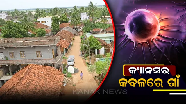 କ୍ୟାନସର କବଳରେ ଏହି ଗାଁ, ମହାମାରୀ ଭଳି ବ୍ୟାପୁଛି କ୍ୟାନସର ରୋଗ