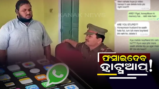 ହ୍ୱାଟ୍ସଆପରେ ଏଭଳି ମେସେଜ୍ କରୁଥିଲେ ସାବଧାନ ! ଖବର ପାଇବା ମାତ୍ରେ ଘରୁ ଉଠାଇନେବ ପୋଲିସ୍ ।