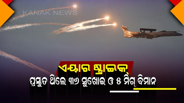 ଏୟାର ଷ୍ଟ୍ରାଇକ୍ : ଯେତେବେଳେ ୧୨ ମିରାଜ୍ ବିମାନ ଆକାଶମାର୍ଗରେ ଉଡୁଥିଲା, ବ୍ୟାକଅପରେ ପ୍ରସ୍ତୁତ ଥିଲେ ୩୬ ସୁଖୋଇ ଓ ୫ ମିଗ୍ ବିମାନ 