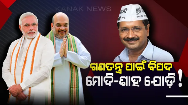 କେନ୍ଦ୍ର ସରକାରଙ୍କୁ ଟାର୍ଗେଟ କଲେ କେଜରିୱାଲ ! କହିଲେ, ମୋଦି-ଶାହଙ୍କ ଯୋଡ଼ିକୁ ହଟାଇବା ପ୍ରତି ଦେଶଭକ୍ତର ଧର୍ମ  