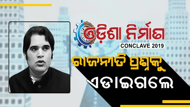କଂଗ୍ରେସରେ ଯୋଗଦେବେ କି ବରୁଣ ? କନକ ନ୍ୟୁଜ ଓଡ଼ିଶା ନିର୍ମାଣ କନକ୍ଲେଭରେ କଣ କହିଲେ ବିଜେପି ସାଂସଦ ?
