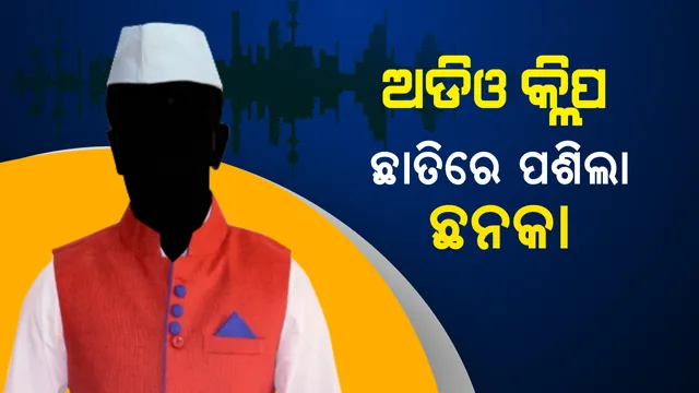 କାହାର କଟିବ ବିଜେଡି ଟିକେଟ୍, ସୋସିଆଲ୍ ମିଡିଆରେ ଘୁରିବୁଲିଲା ଅଡିଓ କ୍ଲିପ୍? ବିଜେଡି କହିଲା, ଡାର୍ଟି ଟ୍ରିକସ ଡିପାର୍ଟମେଂଟର କାମ