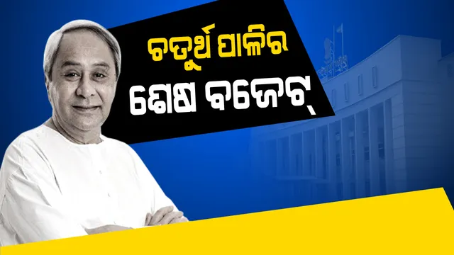 ଶଶିଙ୍କ ପେଡିରୁ ଆସିଲା ଶେଷ ବଜେଟ୍ ! ‘କାଳିଆ’ ଯୋଜନାକୁ ବଜେଟରେ ମିଳିଲା ପ୍ରାଧାନ୍ୟ ।