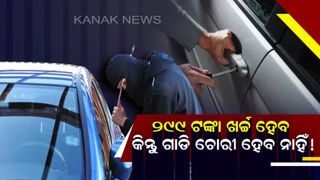 ମାତ୍ର ୨୯୯ ଟଙ୍କା ଖର୍ଚ୍ଚ କରି ଗାଡିରେ ଲଗାନ୍ତୁ ଏହି କିଟ୍ ! କାଚ ଭାଙ୍ଗି ଗାଡି ଭିତରକୁ ପଶିଲେ ମଧ୍ୟ ଷ୍ଟାର୍ଟ ହେବ ନାହିଁ ଗାଡି । 