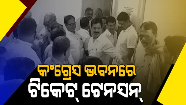 କିଏ ପାଇବ କଂଗ୍ରେସ ଟିକେଟ? ପିସିସି କାର୍ଯ୍ୟାଳୟରେ ଲାଗିଲା ନେତାଙ୍କ ଭିଡ, ଅନ୍ୟପଟେ କଂଗ୍ରେସ ସମର୍ଥନରେ ବୈଜୟନ୍ତ ଆଗାମୀ ନିର୍ବାଚନ ଲଢିବା ଚର୍ଚ୍ଚା !