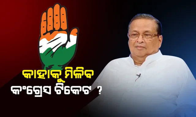 ଦିଲ୍ଲୀରେ ଏଆଇସିସିର ସ୍କ୍ରିନିଂ କମିଟି ବୈଠକ । ଆଜି ପ୍ରଥମ ପର୍ଯ୍ୟାୟ ପ୍ରାର୍ଥୀ ତାଲିକାରେ ବାଜିପାରେ ମୋହର