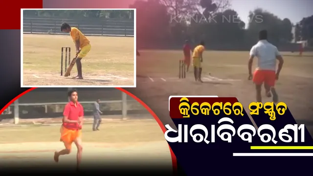 ବନାରସ ସଂସ୍କୃତ ବିଶ୍ୱବିଦ୍ୟାଳୟରେ ଅଭିନବ କ୍ରିକେଟ ମ୍ୟାଚ । ସମସ୍ତ ଖେଳାଳି  ଓ ଅମ୍ପାୟାର ପିନ୍ଧିଲେ ଧୋତିକୁର୍ତ୍ତା