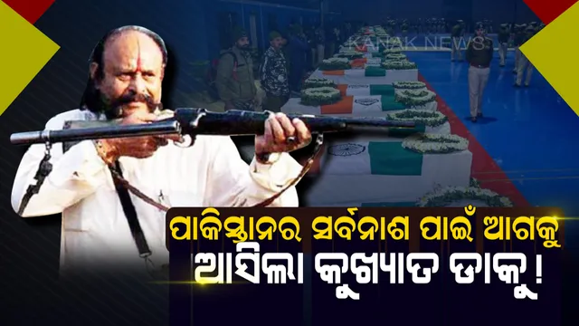 ପାକିସ୍ତାନକୁ ପାନେ ଚଖାଇବା ପାଇଁ ସରକାରଙ୍କଠାରୁ ଅନୁମତି ମାଗିଲା ଡାକୁ ! ଡାକୁ ମଲଖାନ୍ ସିଂହର ଘୋଷଣା ସରକାର ପରାମର୍ଶ ଦେଲେ ପାକିସ୍ତାନର ବାପାକୁ ମଧ୍ୟ ଧୂଳି ଚଟେଇ ଆସିବୁ ।