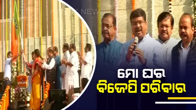 ବିଜେପିର ନୂଆ କାର୍ଯ୍ୟକ୍ରମ ‘ମୋ ଘର ବିଜେପି ପରିବାର’ । କେନ୍ଦ୍ର ମନ୍ତ୍ରୀ ଧର୍ମେନ୍ଦ୍ର ପ୍ରଧାନଙ୍କ ଘରୁ ହେଲା ଶୁଭାରମ୍ଭ