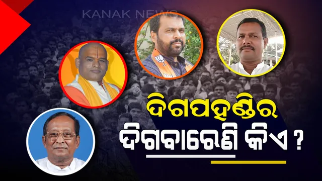 ଦ୍ୱନ୍ଦ ବଢ଼ାଉଛି ଦିଗପହଣ୍ଡି ! ସୂର୍ଯ୍ୟଙ୍କୁ ସାମ୍ନା କଲାଭଳି ପ୍ରାର୍ଥୀ ପାଉନାହାନ୍ତି ବିଜେପି-କଂଗ୍ରେସ ।