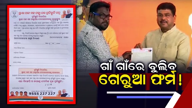 ବିଜେପିର ପ୍ରତିଶ୍ରୁତି ! ସ୍ଥାୟୀ ପଟ୍ଟା ଓ ରୋଜଗାର ଯୋଗାଇ ଦେବାକୁ ବାଣ୍ଟିଲା ଫର୍ମ, ସରକାରକୁ ଆସିଲେ କରିବ ପୂରଣ ।