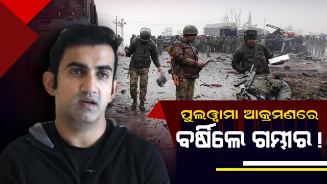 ପୁଲୱାମା ଆକ୍ରମଣରେ ବର୍ଷିଲେ ଗମ୍ଭୀର ! କହିଲେ , ବାସ୍ ବହୁତ ହୋଇଗଲା , ଏବେ ଟେବୁଲରେ ବସି ନୁହଁ ରଣକ୍ଷେତ୍ରରେ ହେବ କଥାବାର୍ତ୍ତା