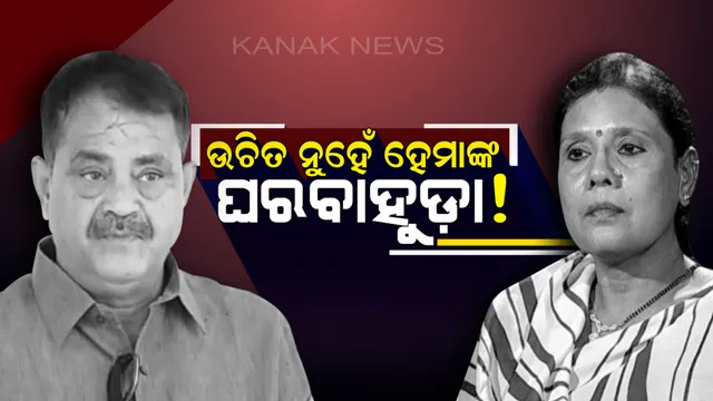 ହେମାଙ୍କ ଘରବାହୁଡ଼ା ନେଇ ଖୁସି ନୁହଁନ୍ତି ତାରା ! କହିଲେ, ହେମା କଂଗ୍ରେସକୁ ଫେରିଲେ ଦଳ ପାଇଁ ଖରାପ ହେବ
