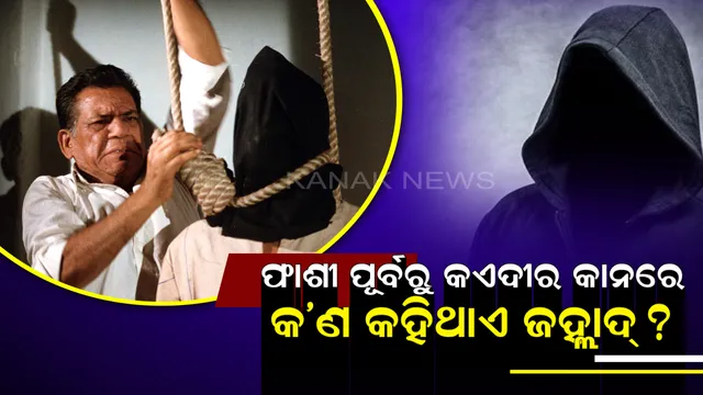 ଫାଶୀଖୁଣ୍ଟରେ ଝୁଲାଇବା ପୂର୍ବରୁ ଦୋଷୀ କାନରେ କ’ଣ କହିଥାଏ ଜହ୍ଲାଦ୍ ! ଜାଣିଛନ୍ତି କି ?