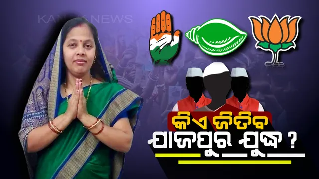 ରୋଚକ ମୋଡ଼ରେ ଯାଜପୁର ରାଜନୀତି ! ପ୍ରାର୍ଥୀ ଚୟନ ନେଇ ଦ୍ୱନ୍ଦରେ ବିରୋଧୀ, ସସପେନ୍ସ ରଖୁଛି ବିଜେଡି ।