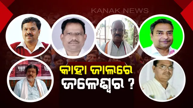 ଜଳେଶ୍ୱରରେ ଜଟିଳ ସ୍ଥିତି ! ଆଶାୟୀ ମାଳମାଳ , କାହାକୁ ପ୍ରାର୍ଥୀ କରିବ ଦଳ, ତିନି ଦଳର ହାଇକମାଣ୍ଡଙ୍କ ବଢ଼ିଲା ଚିନ୍ତା ।