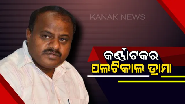 ଆଜି କର୍ଣ୍ଣାଟକ ବିଦ୍ରୋହୀ ବିଧାୟକଙ୍କ ମାମଲା ଉପରେ ରାୟ ଶୁଣାଇବେ ସୁପ୍ରିମକୋର୍ଟ । କାଲି ବିଧାନସଭାରେ ଆସ୍ଥାଭୋଟର ପରୀକ୍ଷା ଦେବେ ମୁଖ୍ୟମନ୍ତ୍ରୀ କୁମାରସ୍ୱାମୀ