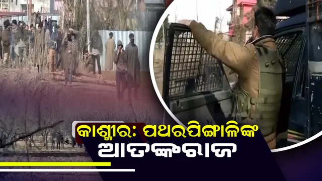 କାଶ୍ମୀରରେ ସେନାର ଅପରେସନ୍ ଅଲଆଉଟ୍ ଆଗରେ ବଡ ସମସ୍ୟା ପଥରବାଜି । ବିଚ୍ଛିନ୍ନତାବାଦୀଙ୍କ ଇସାରାରେ ପଥର ଫିଙ୍ଗୁଛନ୍ତି ଯୁବକ