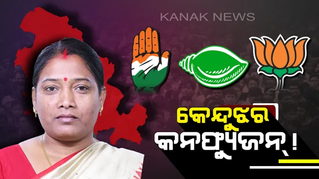 ବଢୁଛି କେନ୍ଦୁଝର ସସପେନ୍ସ ! ବିଜେଡିର ଆଶାୟୀ ଅନେକ । ଦ୍ୱନ୍ଦରେ ବିଜେପି, ପ୍ରାର୍ଥୀ ଖୋଜୁଛି କଂଗ୍ରେସ ।