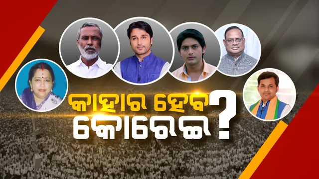 କୋରେଇକୁ ନେଇ କନଫ୍ୟୁଜନ? ୩ ଦଳରେ ନେତା ମାଳମାଳ, କାହା ଉପରେ ଭରସା କରିବ ଦଳ?