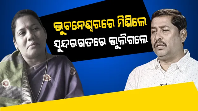 ଭୁବନେଶ୍ୱରରେ ମନ ମିଳିଲା, ସୁନ୍ଦରଗଡରେ ଫାଟ ବଢିଲା! ଯୋଗେଶଙ୍କ ରୋଡ ସୋ’ରେ ସାମିଲ ହେଲେନି କୁସୁମ । ବଢିଲା ସୁନ୍ଦରଗଡ କଳି ?