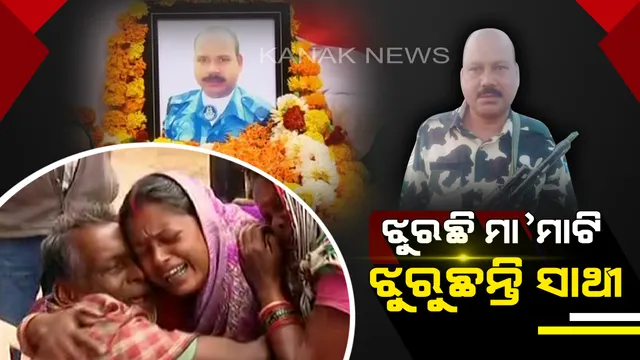 ନା ଥିଲା କୌଣସି ଦଳୀୟ ରାଲି, ନା ଥିଲା କିଛି ପର୍ବ! ସହିଦଙ୍କ ଶୋଭାଯାତ୍ରାରେ ଲୁହ ଝରାଇ ସଲାମ ଜଣାଉଛି ସାରାଦେଶ ।