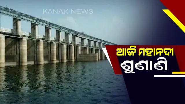 ଆଜି ଟ୍ରିବ୍ୟୁନାଲରେ କରାଯିବ ମହାନଦୀ ଜଳବିବାଦ ମାମଲାର ଶୁଣାଣି ।