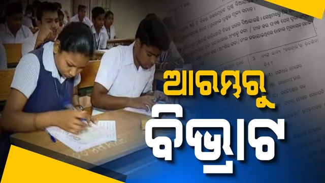 ପରୀକ୍ଷା ଦେଉଛି କିଏ, ଛାତ୍ରଛାତ୍ରୀ ନା ବୋର୍ଡ? ମାଟ୍ରିକ ପରୀକ୍ଷା ପରିଚାଳନା ନେଇ ବୋର୍ଡର ପାରିବାପଣିଆ ଉପରେ ଉଠିଲା ପ୍ରଶ୍ନ