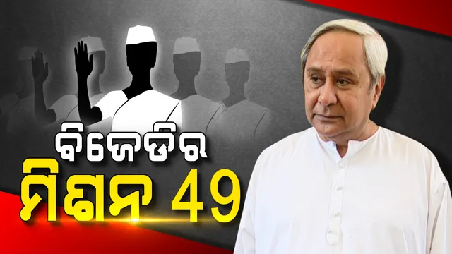 ପ୍ରତିପକ୍ଷଙ୍କୁ ମାତ୍ ଦେବାକୁ ନବୀନଙ୍କ ‘ଫର୍ମୁଲା ୪୯’! ବ୍ଲୁ-ପ୍ରିଣ୍ଟ ପ୍ରସ୍ତୁତ, ବିଜେଡି ସୁପ୍ରିମୋ ଖେଳିପାରନ୍ତି ବଡ ବାଜି?